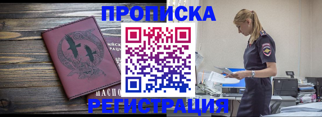прописка регистрация в Краснокаменске